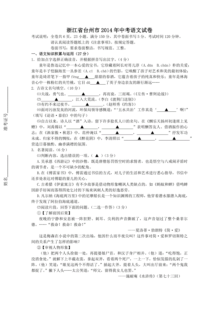 浙江省台州市2014年中考语文试卷及答案(word版)_第1页