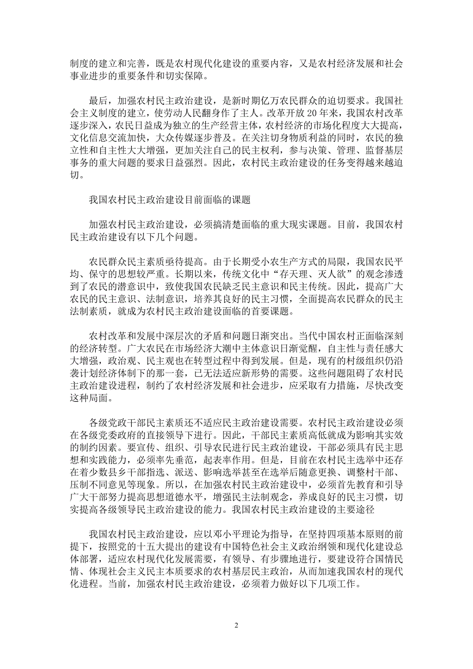 【最新word论文】略论我国农村的民主政治建设【民主制度专业论文】_第2页