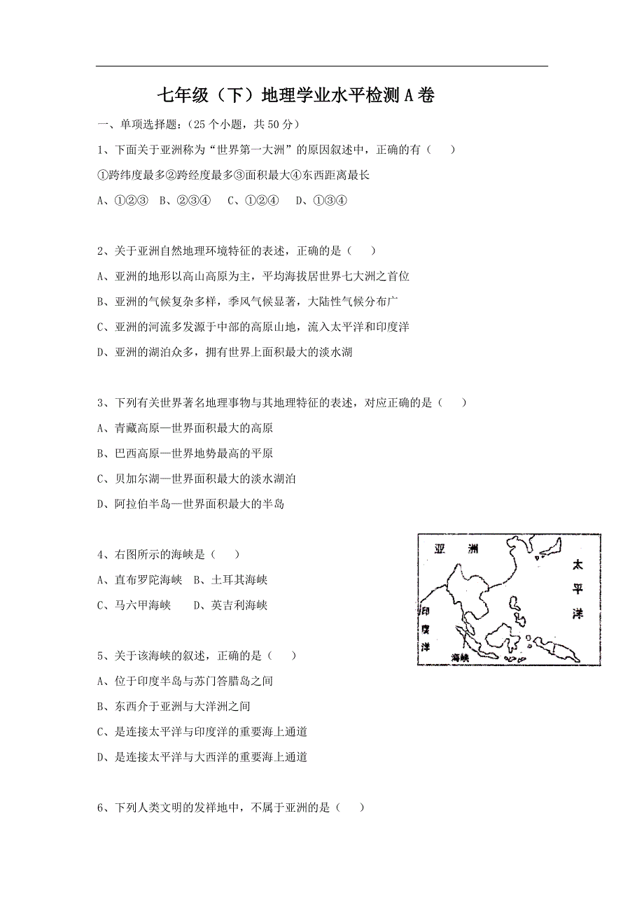 七年级下地理学业水平检测A卷_第1页