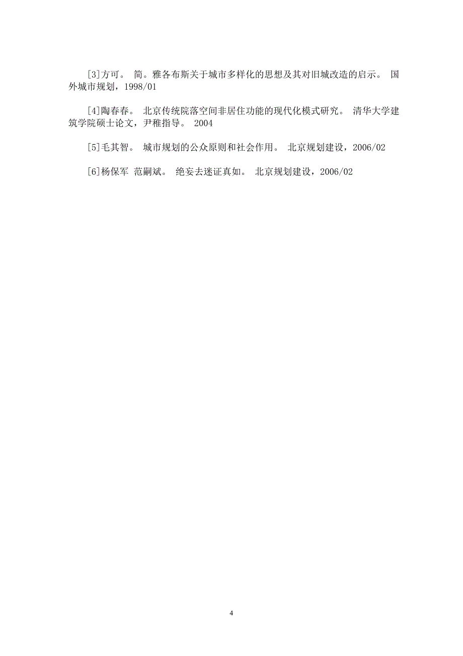 【最新word论文】“多样化”与北京旧城“大杂院”的改造 【工程建筑专业论文】_第4页