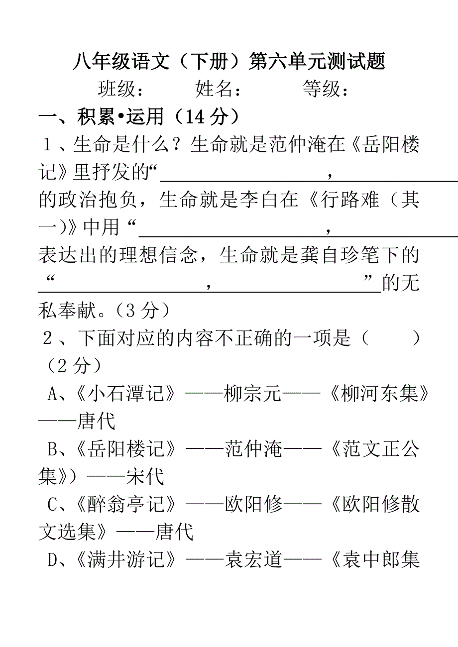 八年级第六单元语文测试题及答案11.5.24_第1页