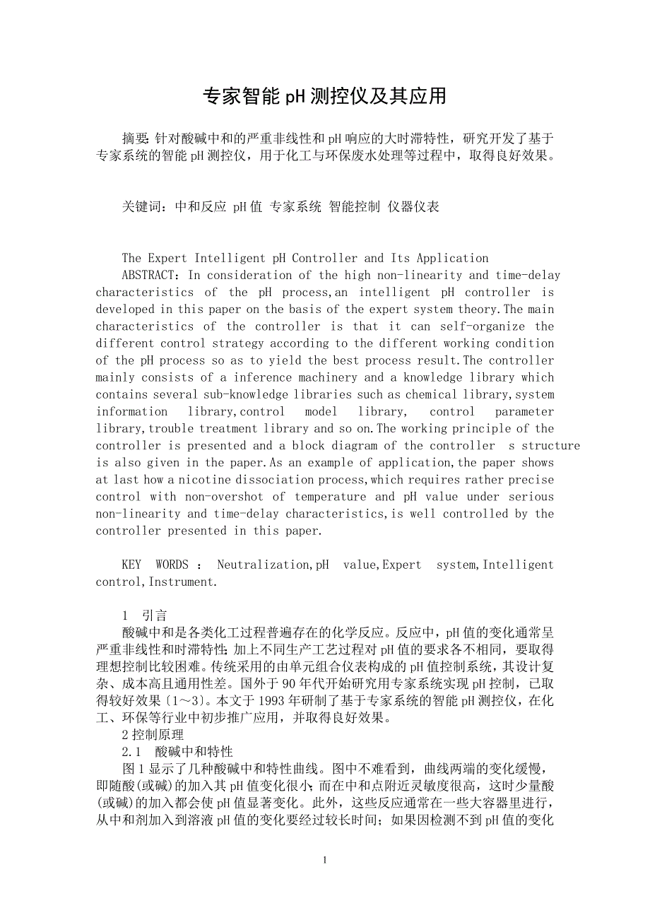 【最新word论文】专家智能pH测控仪及其应用【环境工程专业论文】_第1页