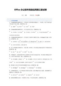 Office办公软件高级应用第三套试卷100分
