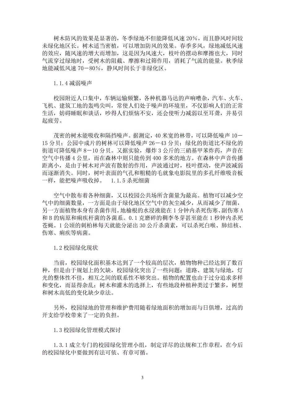 【最新word论文】浅析山东理工大学生态校园的绿化建设【工程建筑专业论文】_第3页