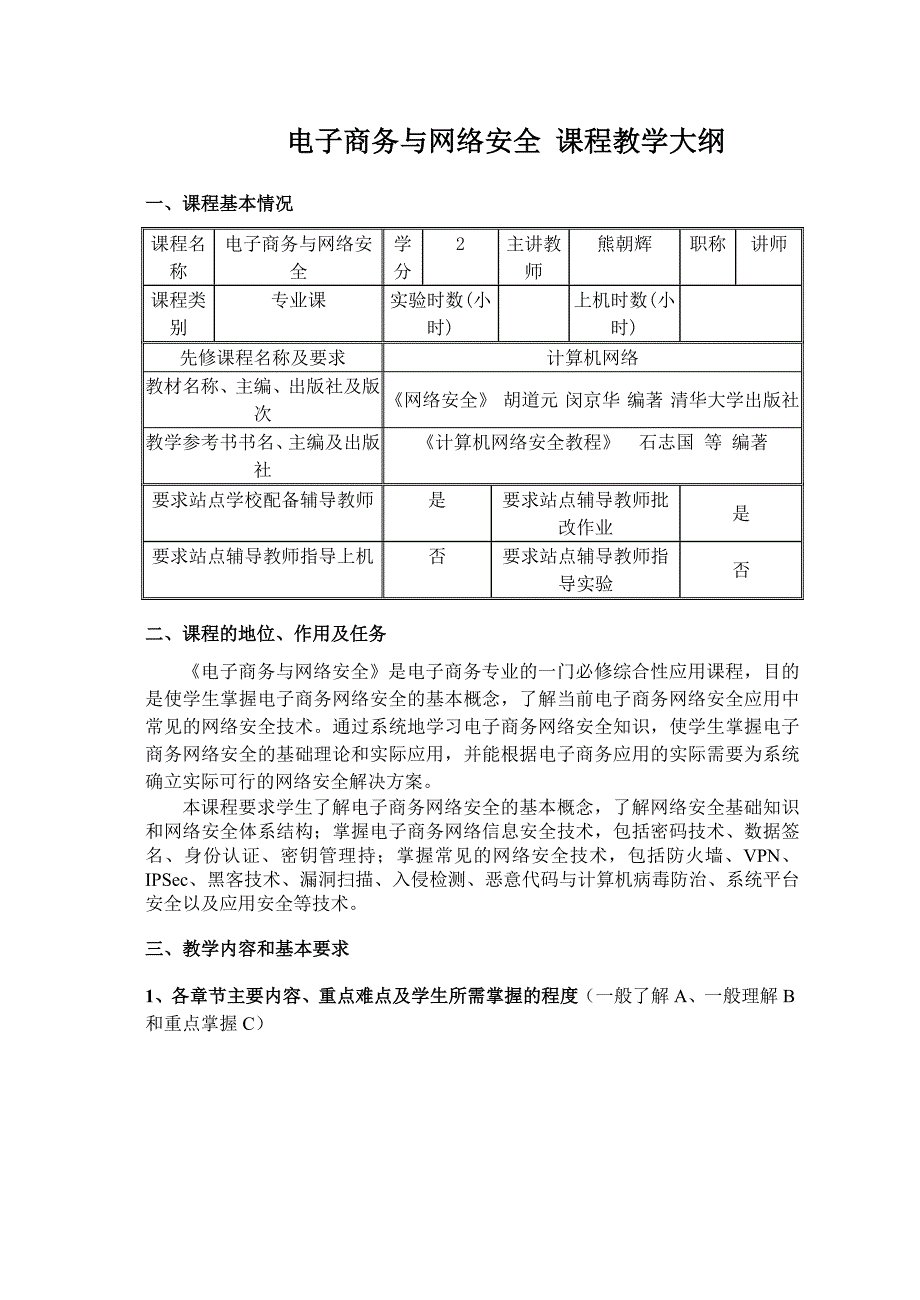 电子商务与网络安全教学大纲_第1页