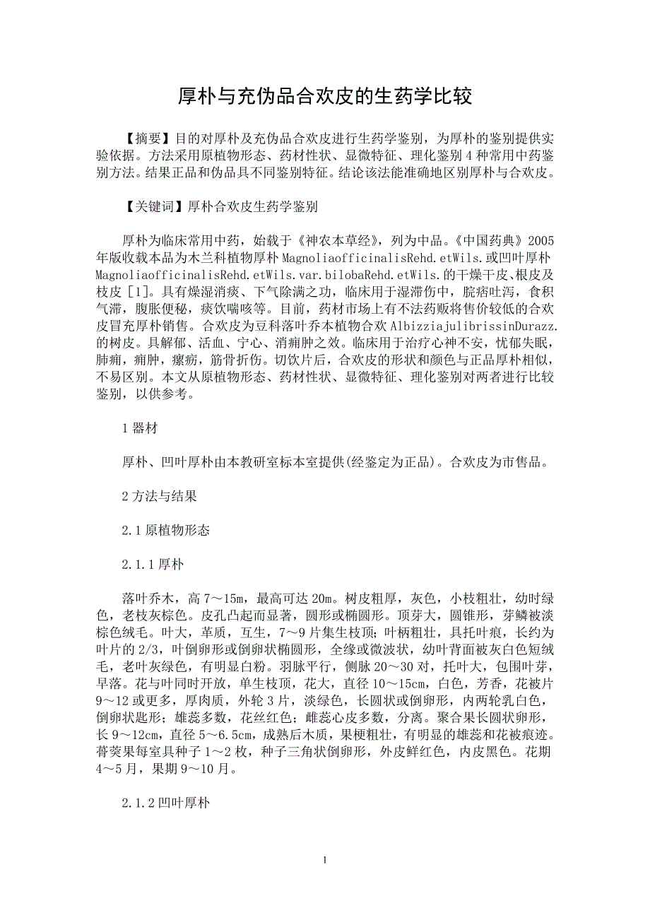 【最新word论文】厚朴与充伪品合欢皮的生药学比较【药学专业论文】_第1页