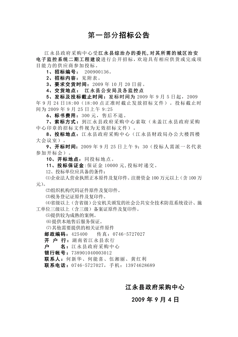 江永县城区治安电子监控系统二期工程建设_第3页