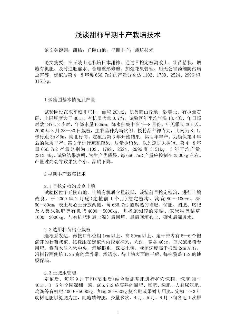 【最新word论文】浅谈甜柿早期丰产栽培技术【农林学专业论文】_第1页