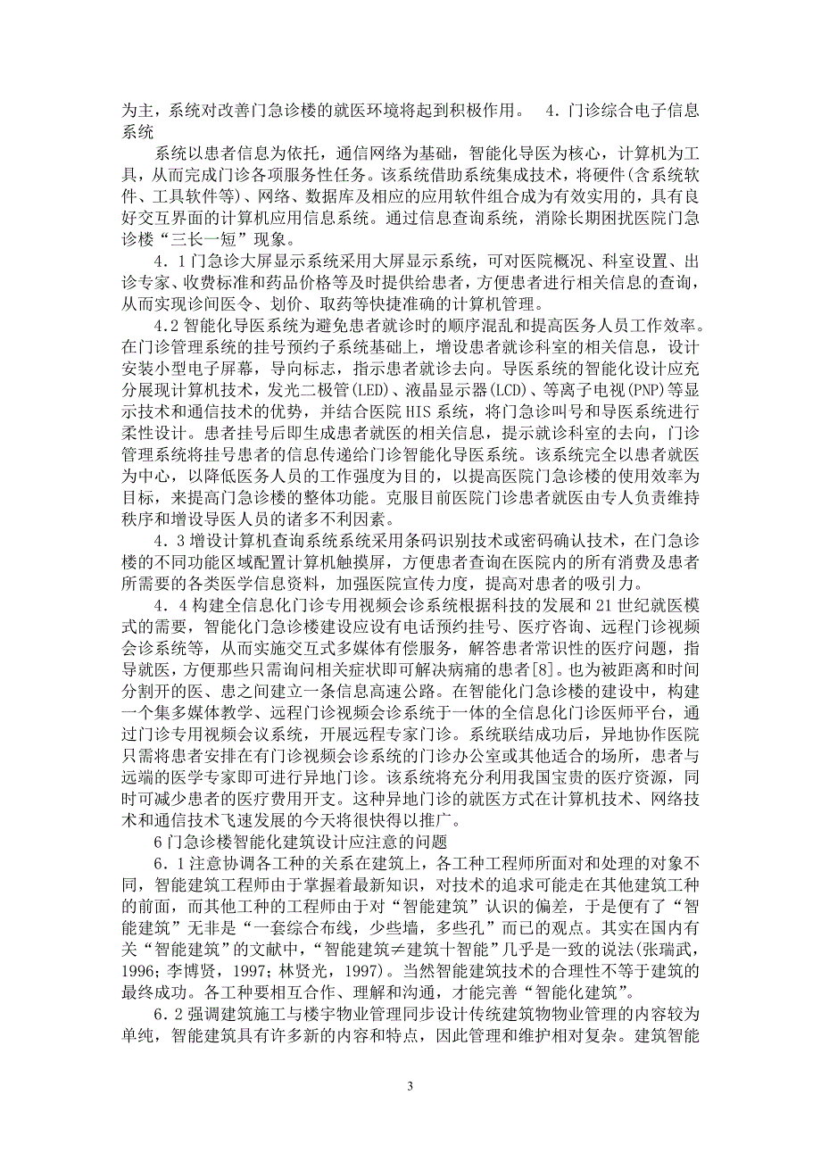 【最新word论文】“智能建筑”技术在医院门急诊楼建设中的应用【工程建筑专业论文】_第3页