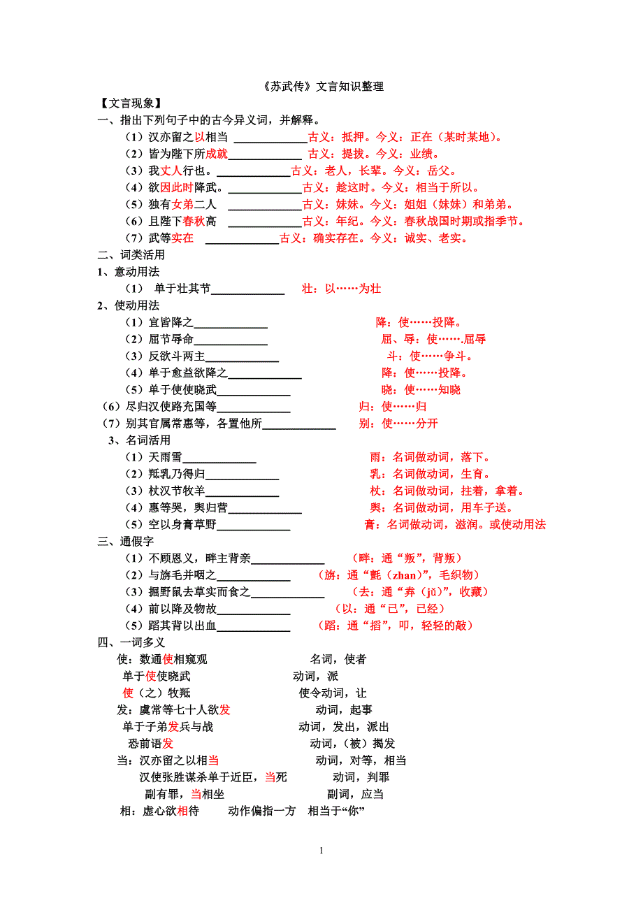 苏武传文言知识整理_第1页