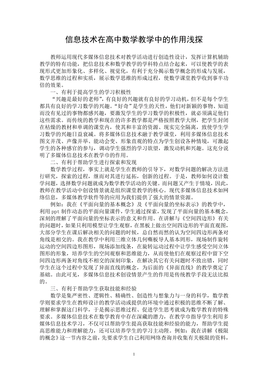 【最新word论文】信息技术在高中数学教学中的作用浅探【学科教育专业论文】_第1页