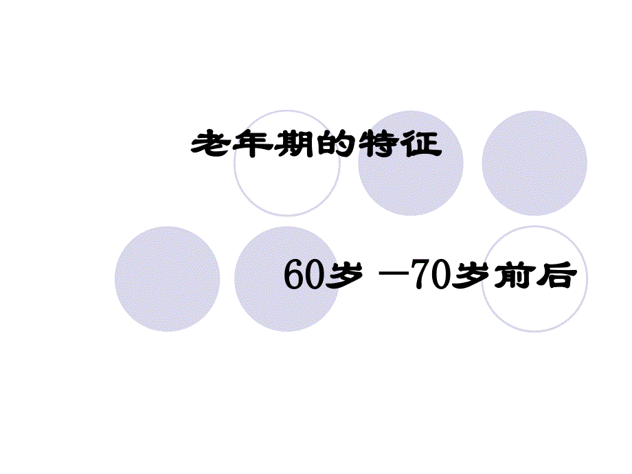 60—70岁人的特征_第1页
