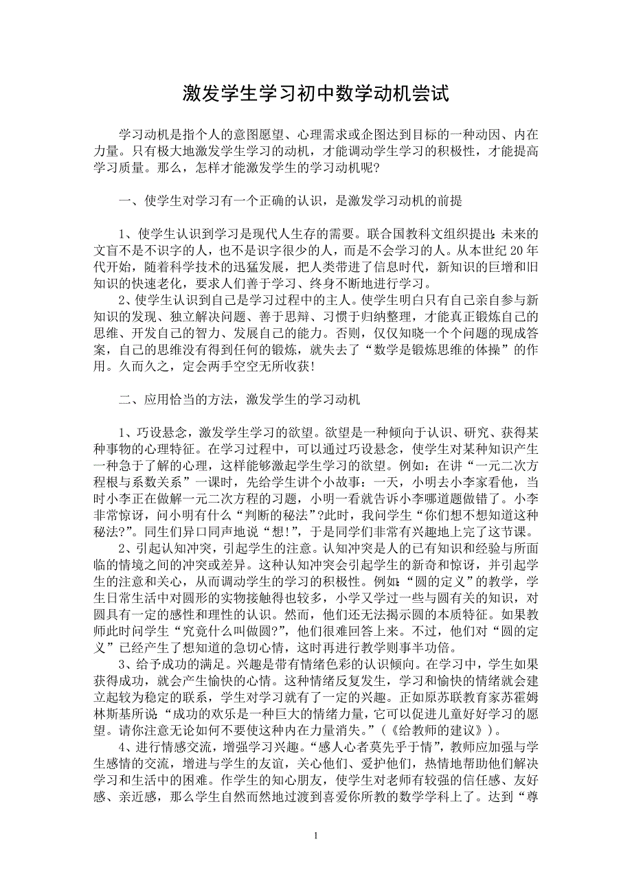 【最新word论文】激发学生学习初中数学动机尝试【学科教育专业论文】_第1页