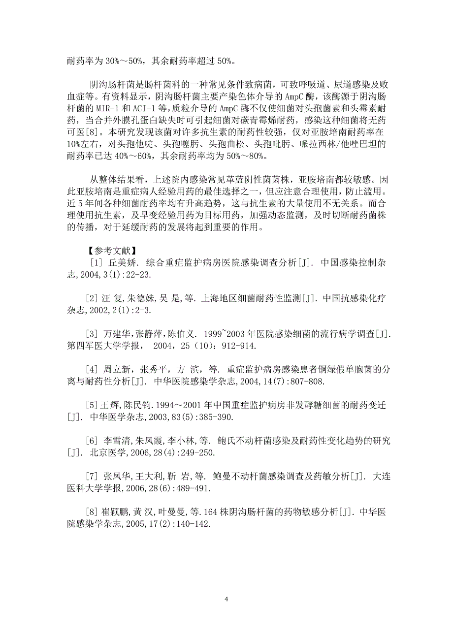 【最新word论文】重症监护病房细菌感染及耐药性临床研究【临床医学专业论文】_第4页