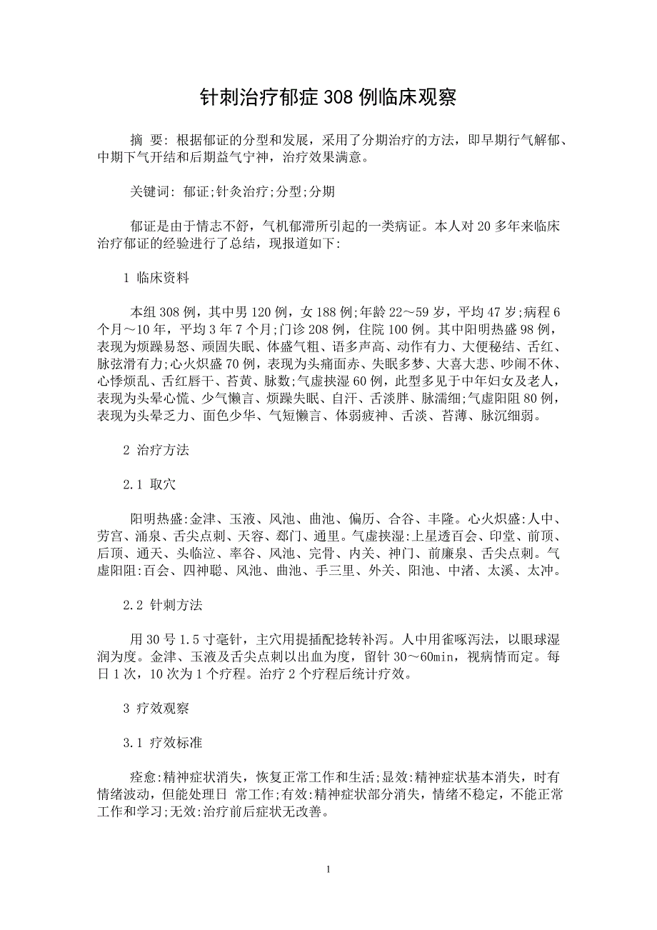 【最新word论文】针刺治疗郁症308例临床观察【临床医学专业论文】_第1页