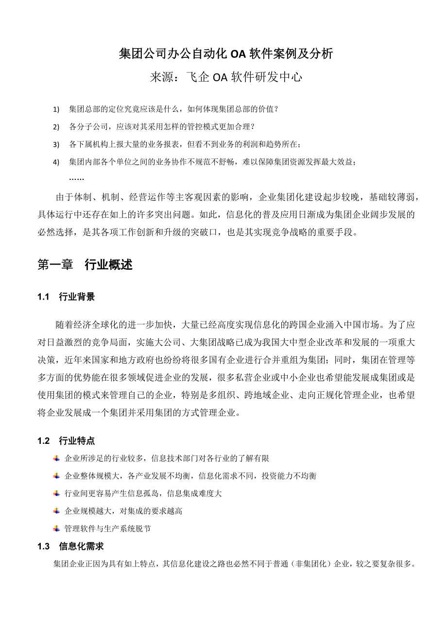 集团公司办公自动化OA软件案例及分析_第1页