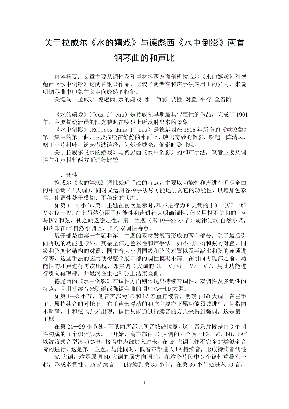 【最新word论文】关于拉威尔《水的嬉戏》与德彪西《水中倒影》两首钢琴曲的和声比【音乐专业论文】_第1页