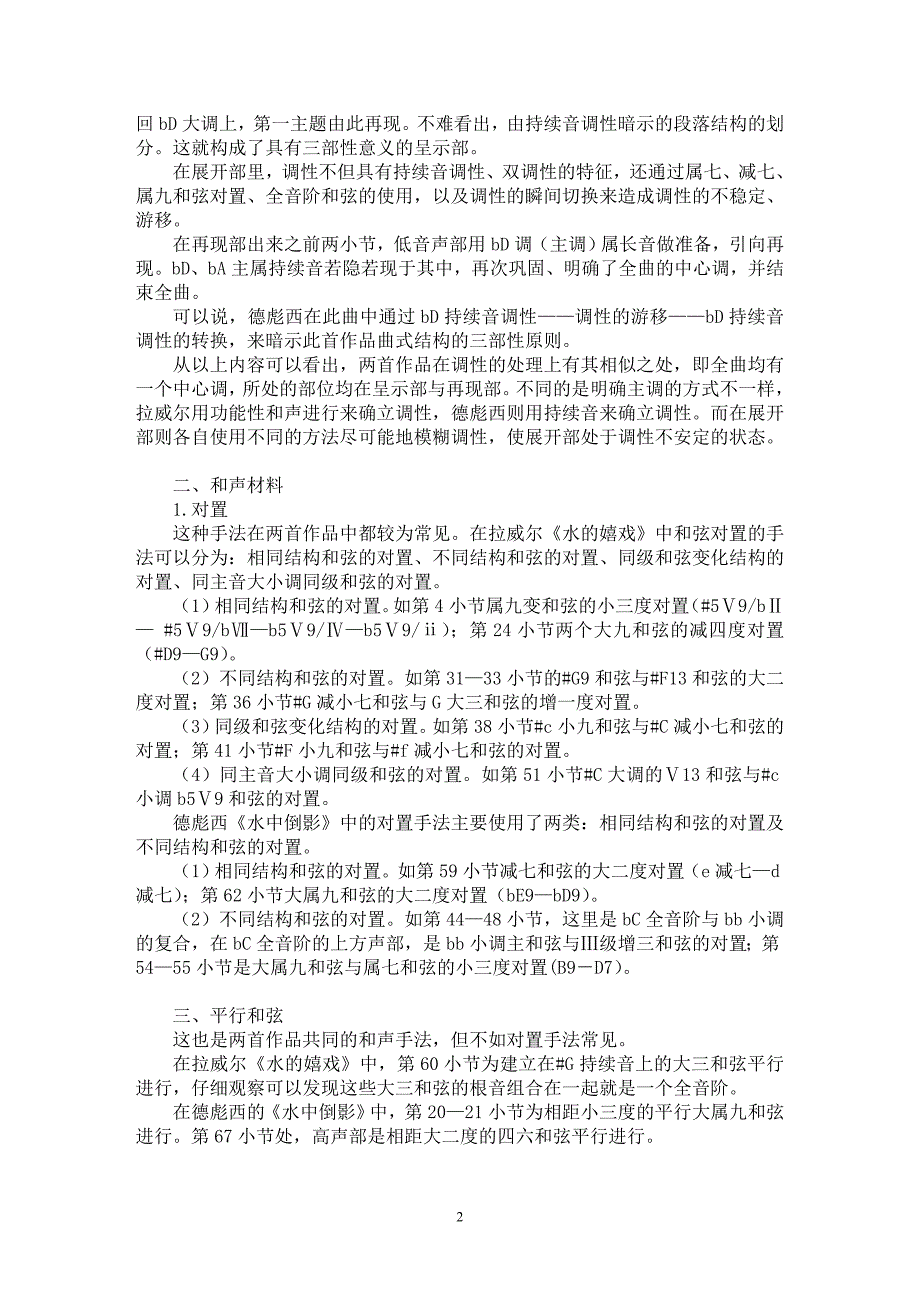 【最新word论文】关于拉威尔《水的嬉戏》与德彪西《水中倒影》两首钢琴曲的和声比【音乐专业论文】_第2页