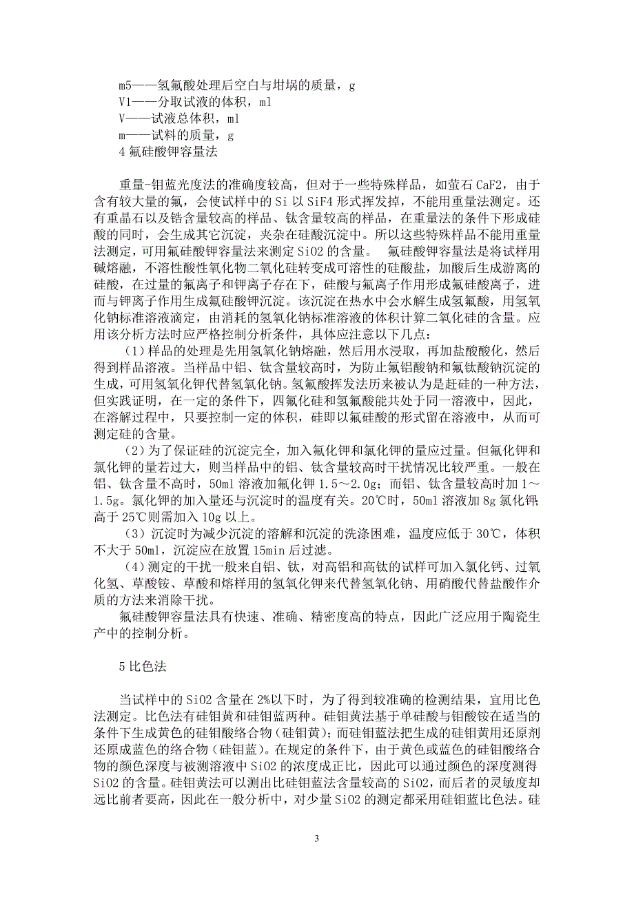 【最新word论文】论陶瓷原料中二氧化硅含量的测定方法【材料工程学专业论文】_第3页