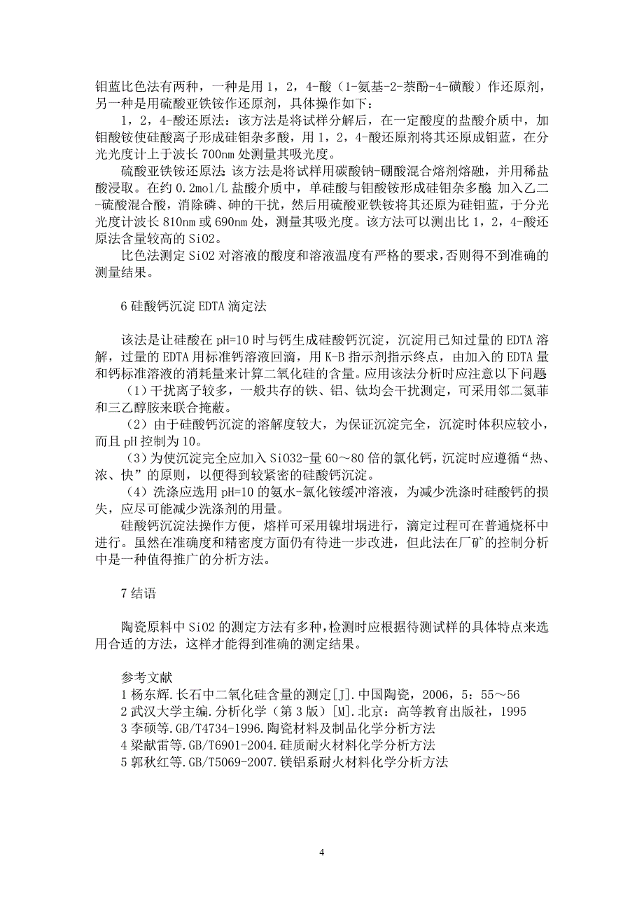 【最新word论文】论陶瓷原料中二氧化硅含量的测定方法【材料工程学专业论文】_第4页