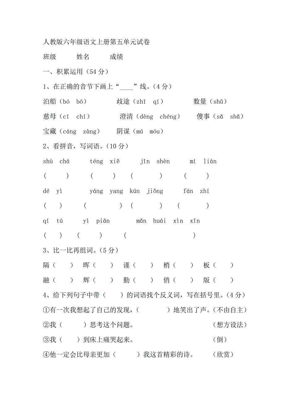 人教版六年级语文上册试卷567_第1页