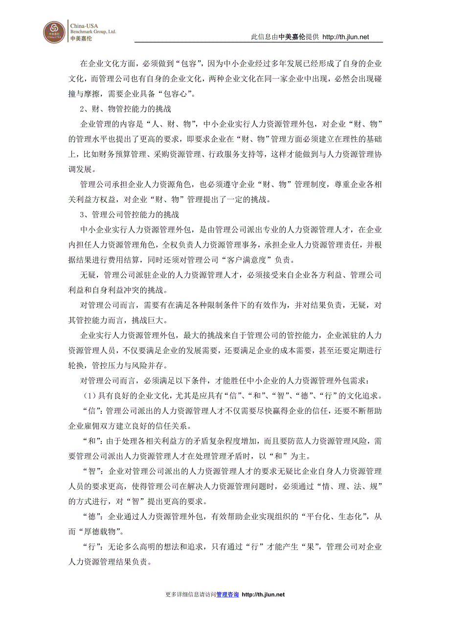 中小企业人力资源管理外包的机会与挑战_第3页