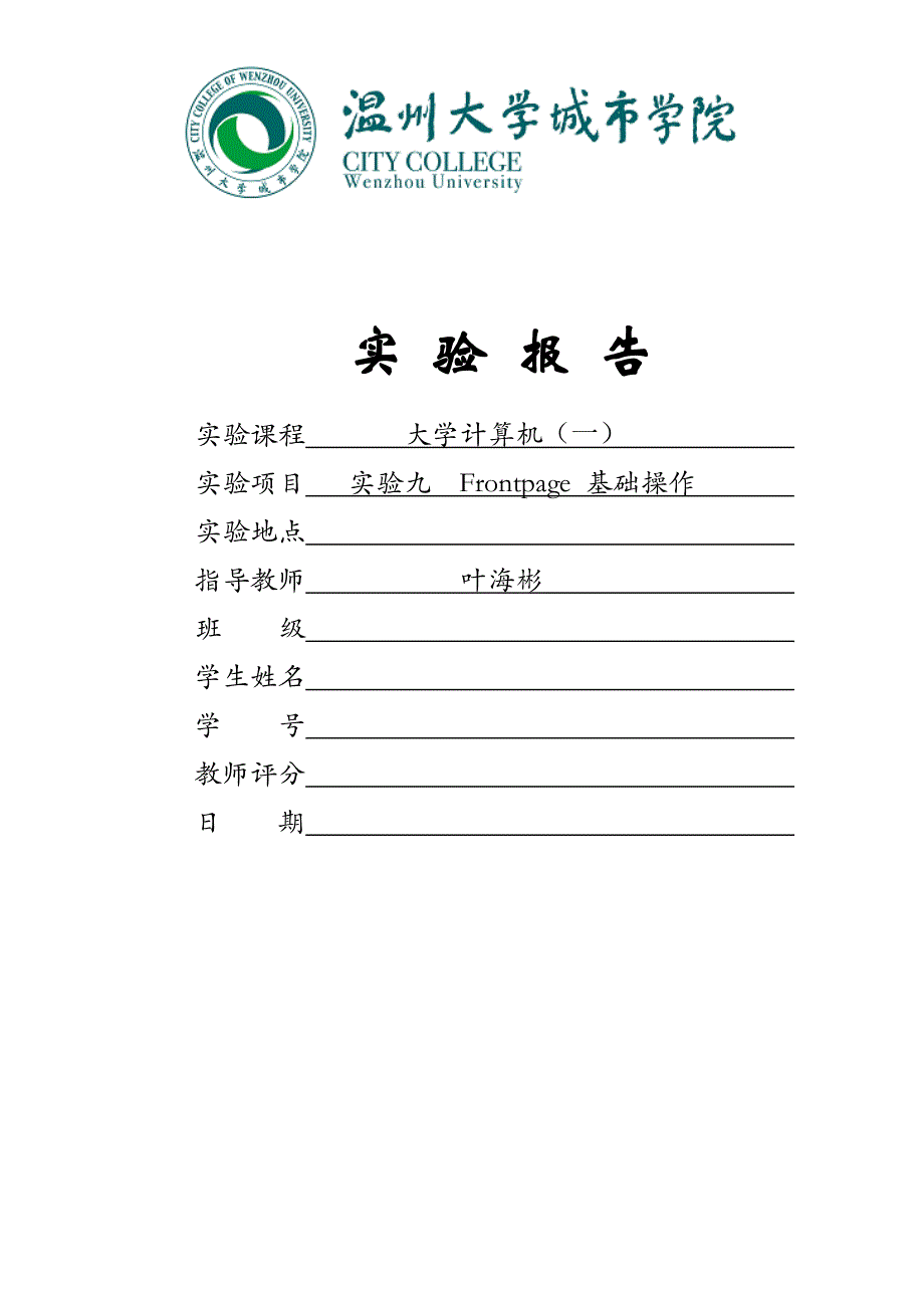 实验九  Frontpage基础操作_第1页