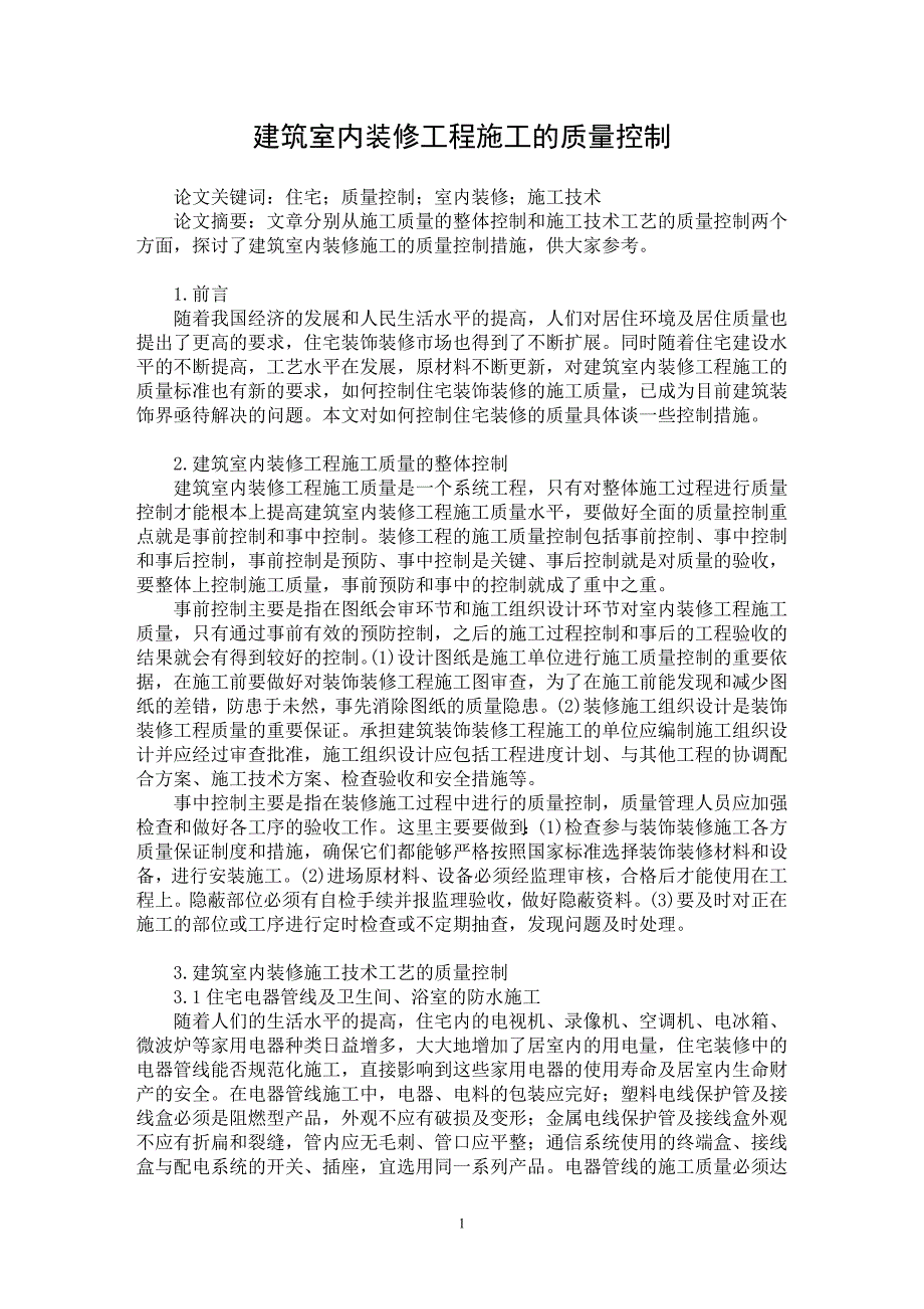 【最新word论文】建筑室内装修工程施工的质量控制【工程建筑专业论文】_第1页