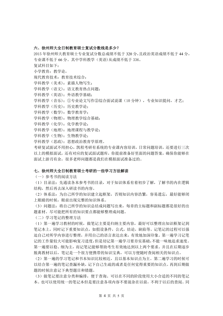 徐州师大教育硕士考研教育综合复习建议_第4页