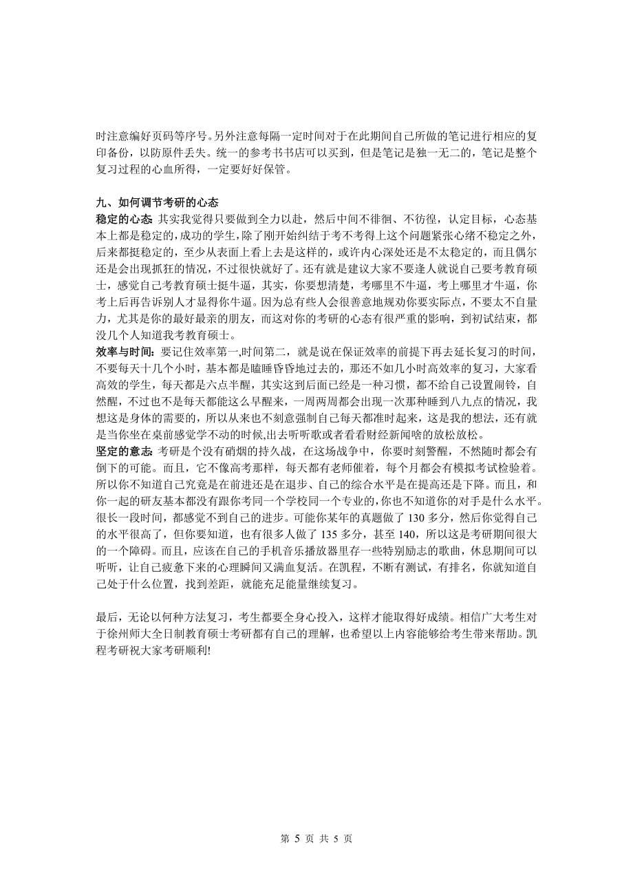 徐州师大教育硕士考研教育综合复习建议_第5页