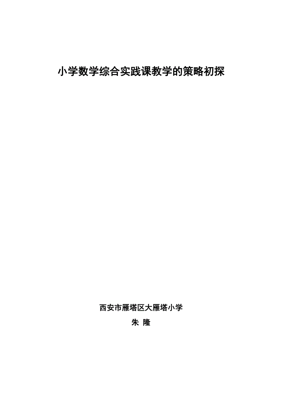 小学数学综合实践课教学的策略初探_第1页