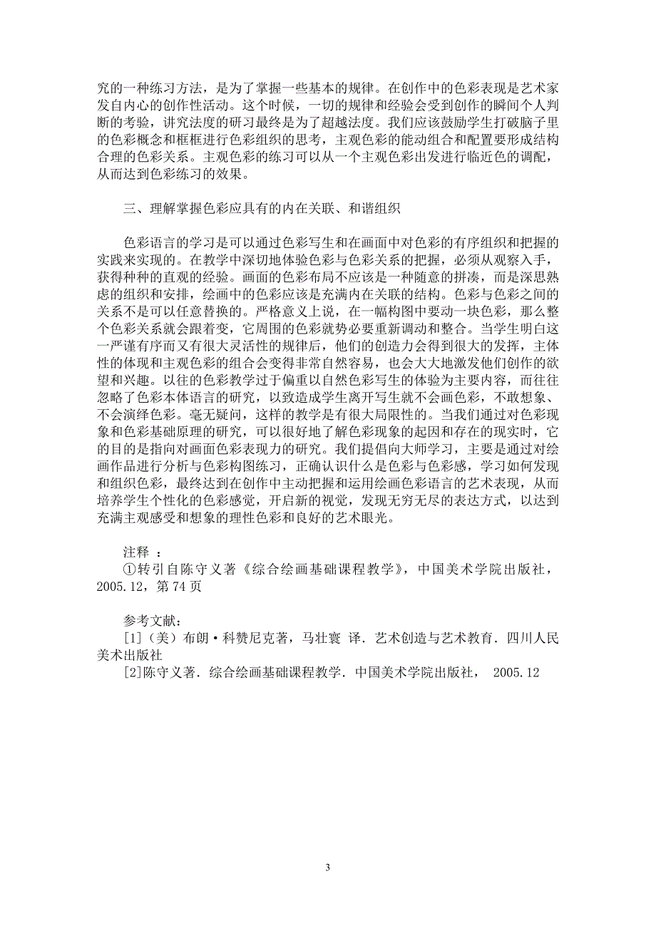 【最新word论文】对高校绘画色彩基础教学的客观原理和主观感觉问题的探索【艺术伦理专业论文】_第3页