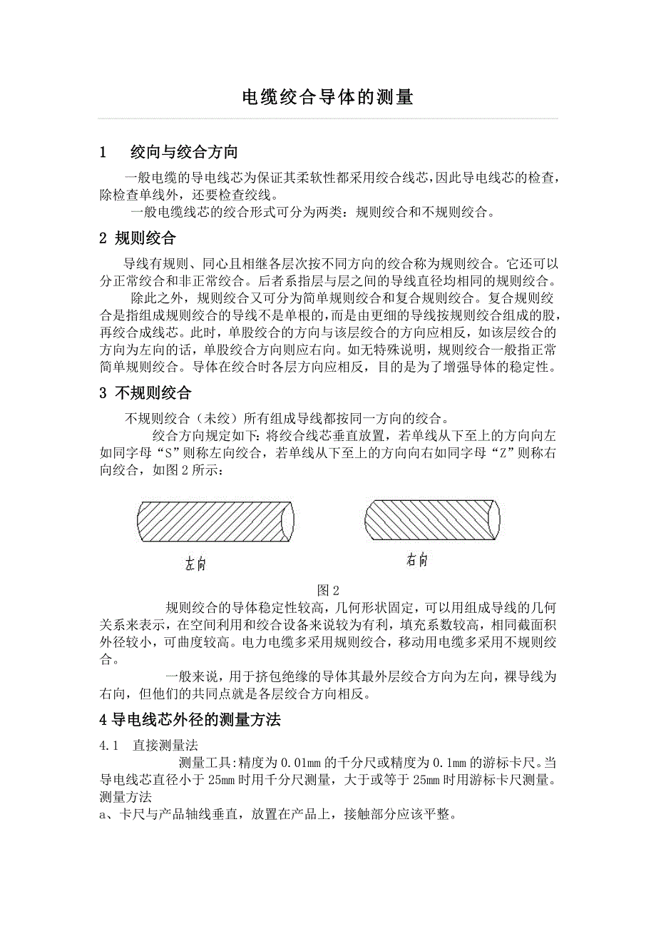 电缆绞合导体的测量_第1页