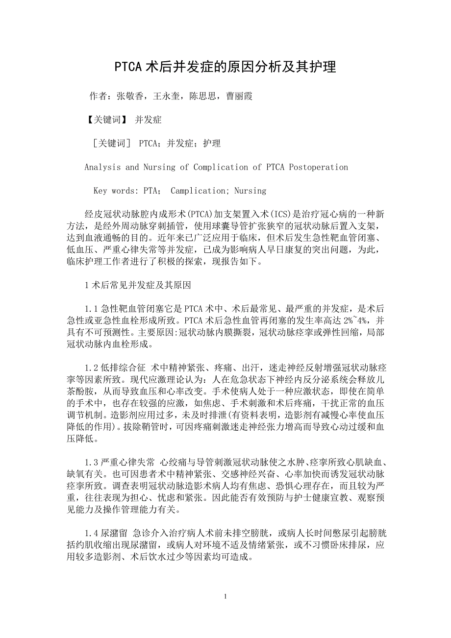 【最新word论文】PTCA术后并发症的原因分析及其护理【临床医学专业论文】_第1页