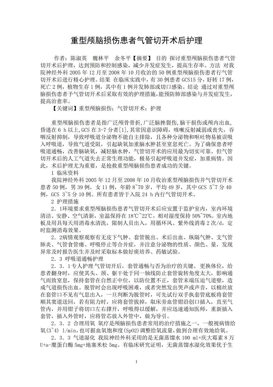 【最新word论文】重型颅脑损伤患者气管切开术后护理【临床医学专业论文】_第1页