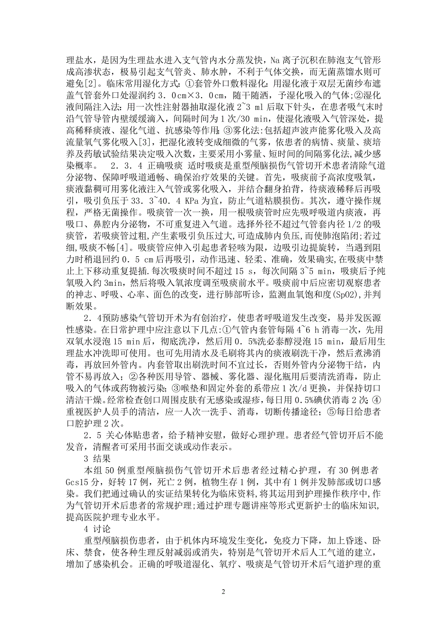 【最新word论文】重型颅脑损伤患者气管切开术后护理【临床医学专业论文】_第2页