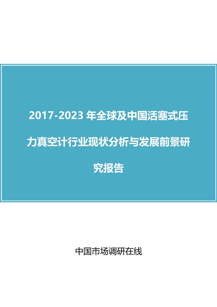 中国活塞式压力真空计行业分析报告_第1页