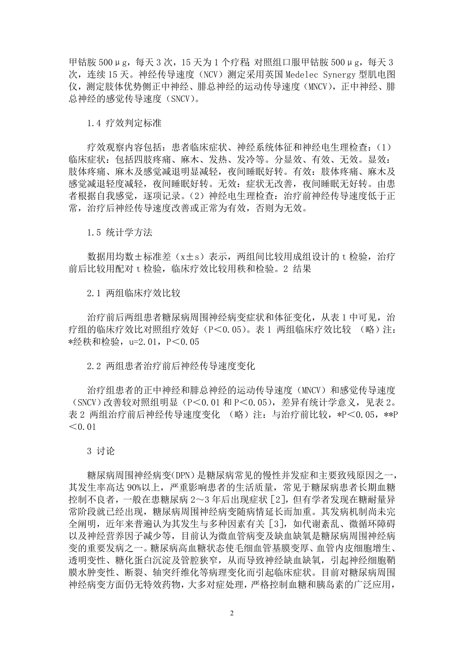 【最新word论文】灯盏花注射液与甲钴胺联合治疗糖尿病周围神经病变【临床医学专业论文】_第2页