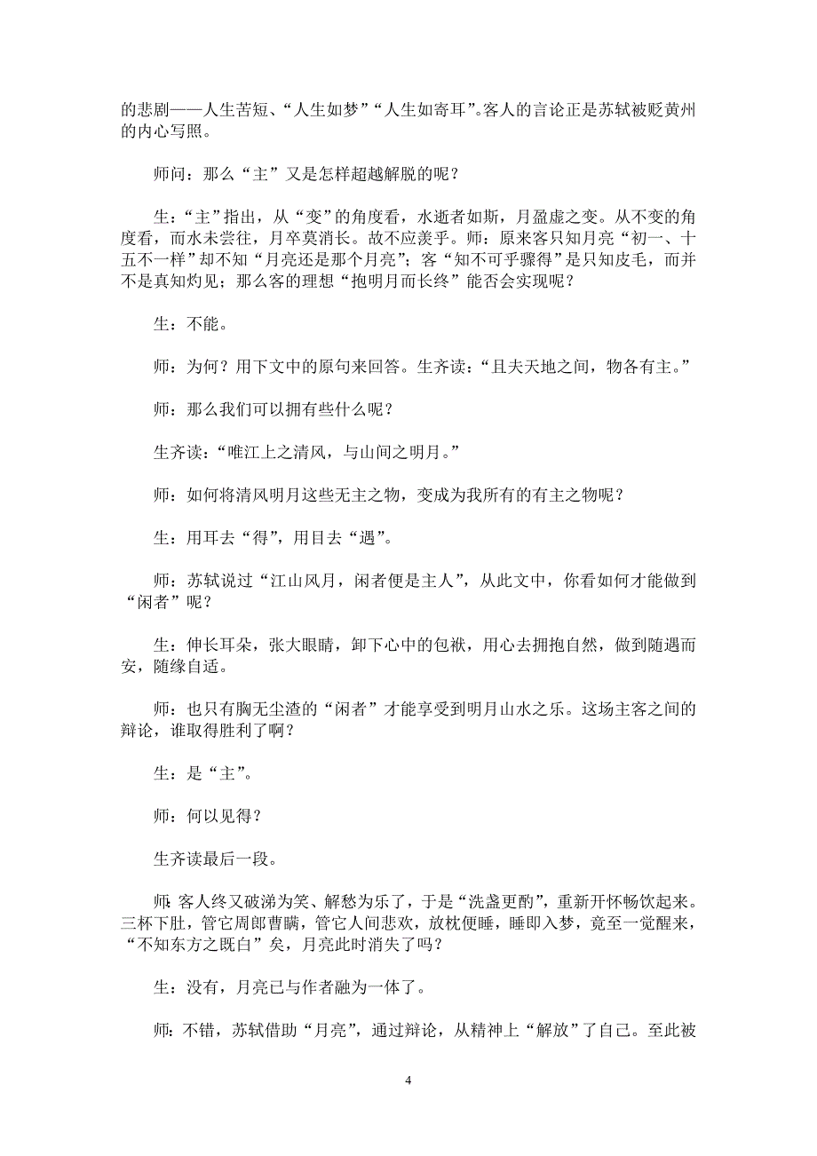 【最新word论文】《赤壁赋》教学实录【基础教育专业论文】_第4页