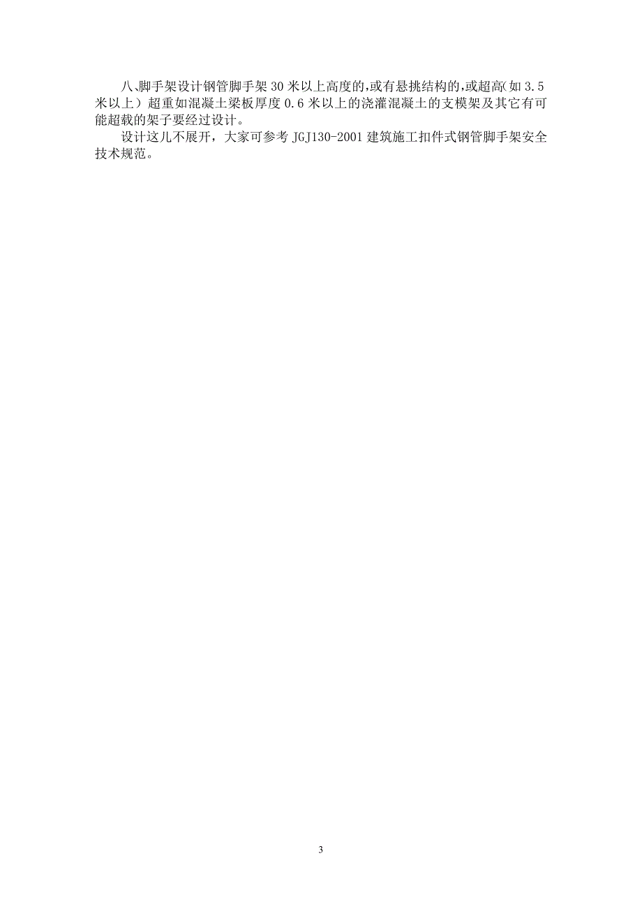 【最新word论文】建筑工地脚手架事故预防【工程建筑专业论文】_第3页