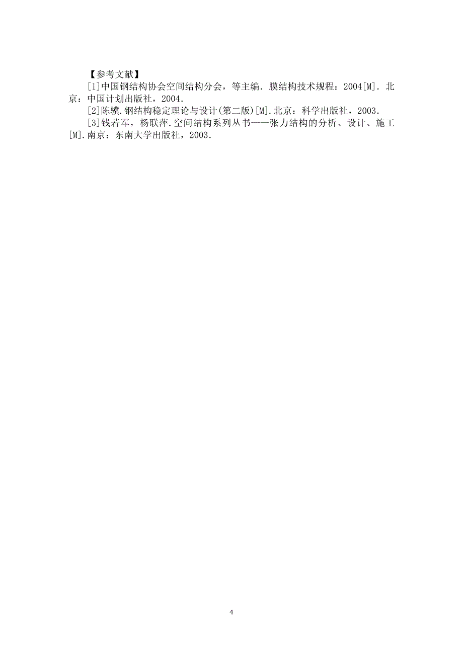 【最新word论文】膜结构的加工制作与施工技术概述【材料工程学专业论文】_第4页