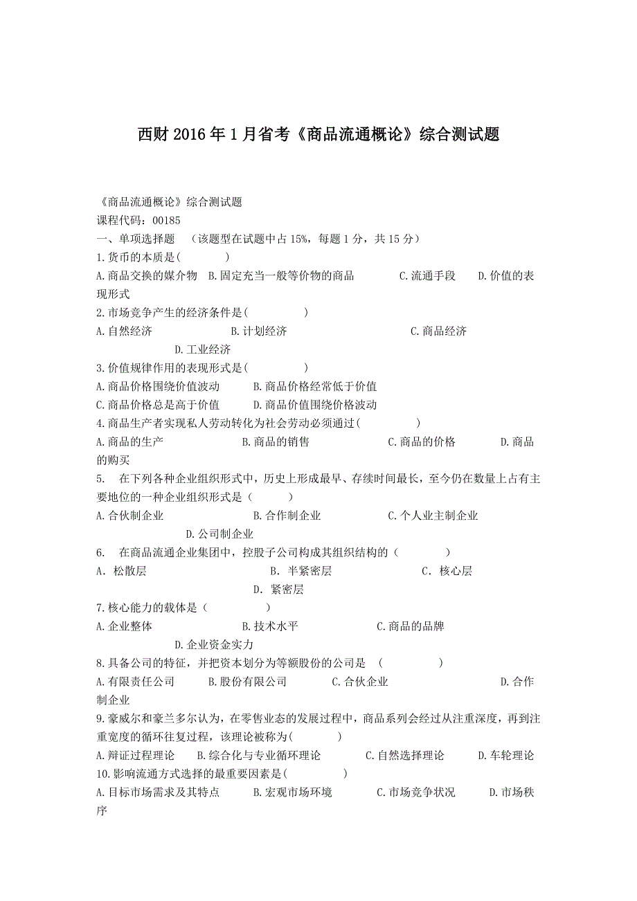 西财2016年1月省考《商品流通概论》综合测试题_第1页