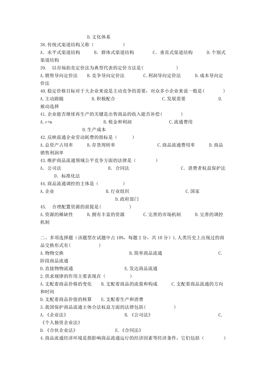 西财2016年1月省考《商品流通概论》综合测试题_第4页