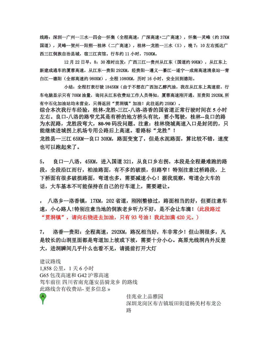 广西-桂林-龙胜-三江-贵阳-遵义-重庆-南充_第1页