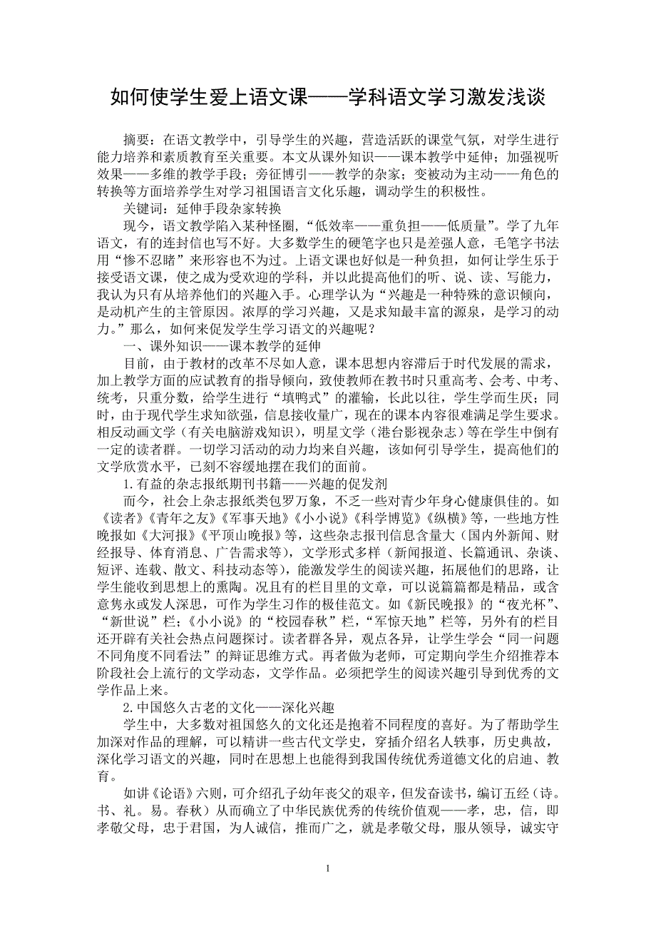 【最新word论文】如何使学生爱上语文课——学科语文学习激发浅谈【学科教育专业论文】_第1页