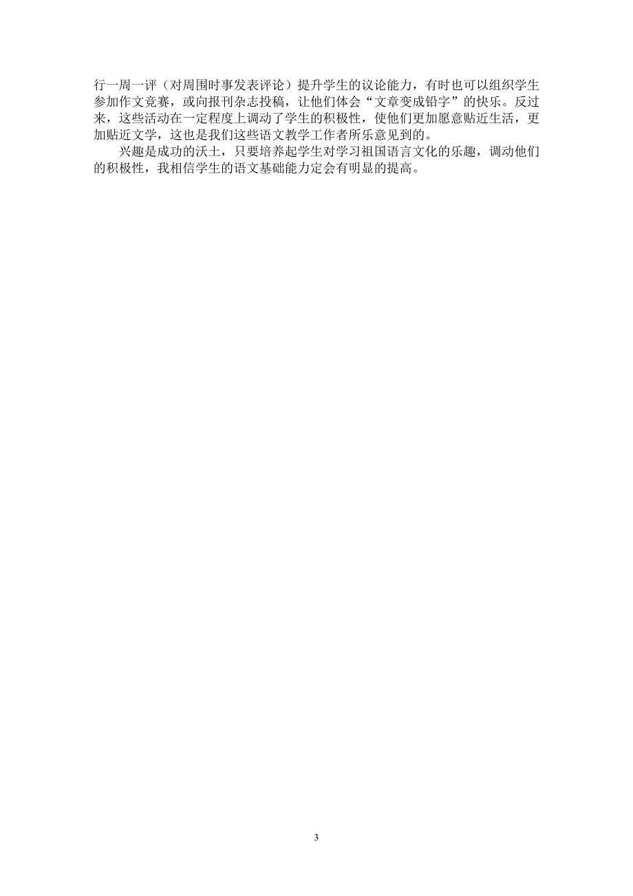 【最新word论文】如何使学生爱上语文课——学科语文学习激发浅谈【学科教育专业论文】_第3页