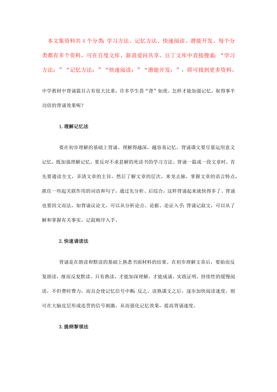 记忆方法：最实用的中学语文背诵十七法_第1页