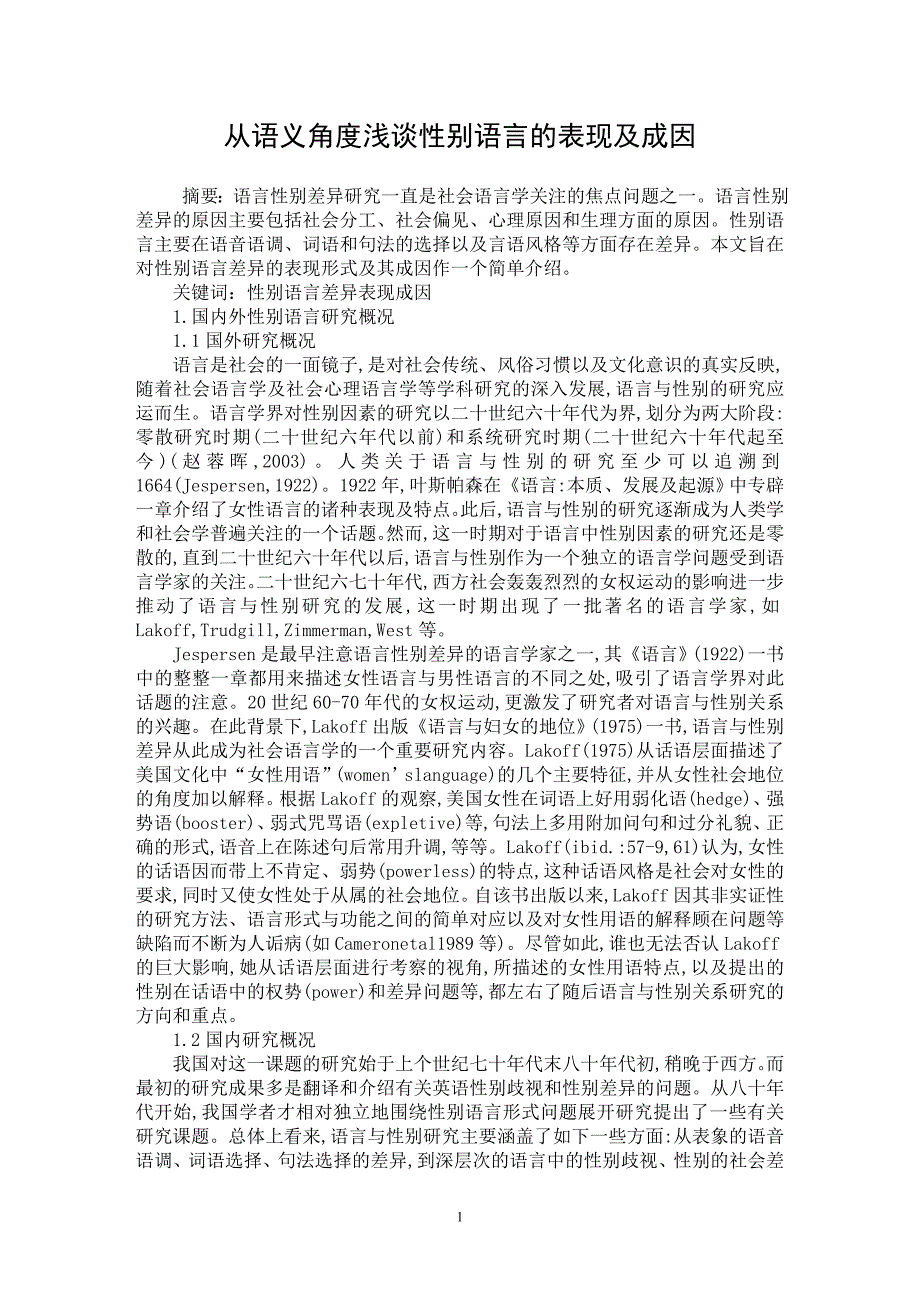 【最新word论文】从语义角度浅谈性别语言的表现及成因 【语言文化专业论文】_第1页