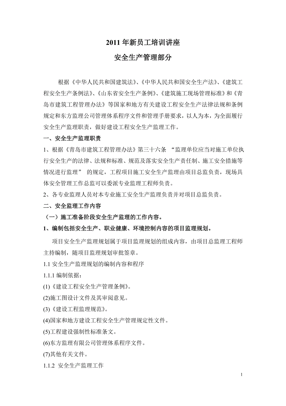 《安全生产管理培训讲座讲稿》_第1页