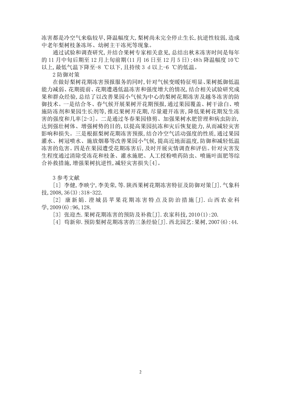 【最新word论文】丰县梨树冻害气候条件分析及预防对策【农林学专业论文】_第2页